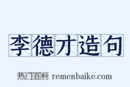 李德才造句是什么意思的图片